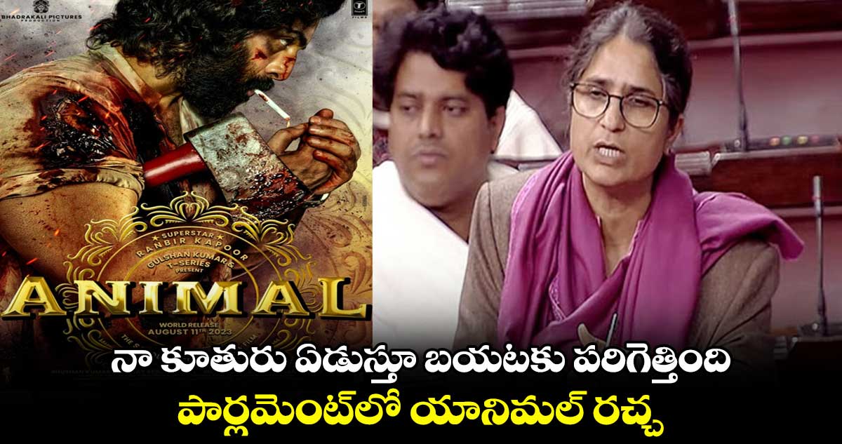 నా కూతురు ఏడుస్తూ బయటకు పరిగెత్తింది.. పార్లమెంట్లో యానిమల్ రచ్చ