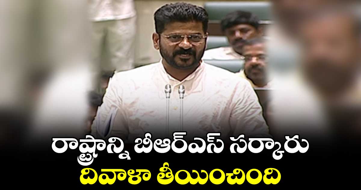 రాష్ట్రాన్ని బీఆర్ఎస్ సర్కారు దివాళా తీయించింది: రేవంత్రెడ్డి