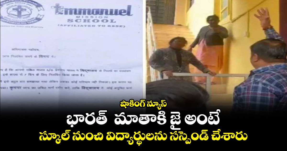 షాకింగ్ న్యూస్: భారత్ మాతాకి జై అంటే..స్కూల్ నుంచి విద్యార్థులను సస్పెండ్ చేశారు
