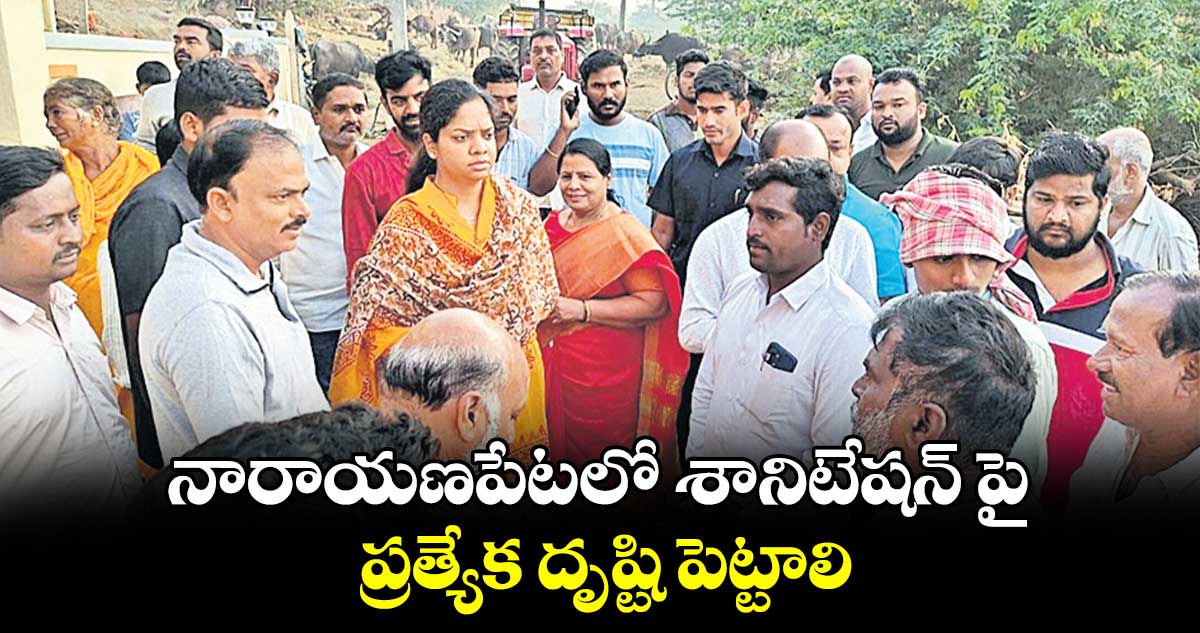 నారాయణపేటలో శానిటేషన్ పై ప్రత్యేక దృష్టి పెట్టాలి : చిట్టెం పర్ణికా రెడ్డి 