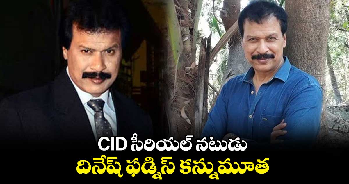 CID సీరియల్ నటుడు దినేష్ ఫడ్నిస్ కన్నుమూత