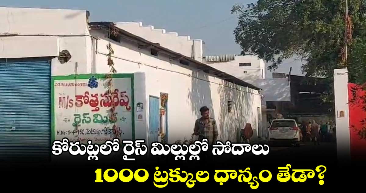  కోరుట్లలో రైస్ మిల్లుల్లో సోదాలు.. 1000 ట్రక్కుల ధాన్యం తేడా?