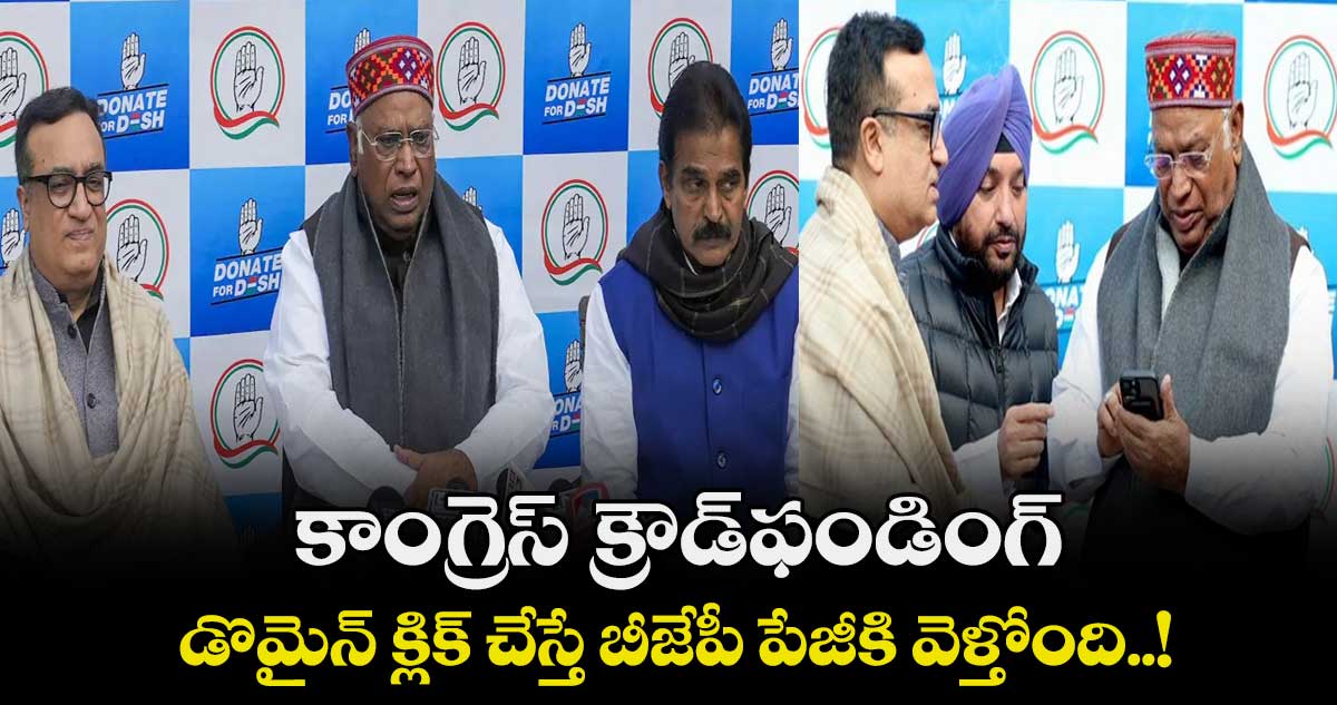 కాంగ్రెస్ క్రౌడ్ఫండింగ్.. డొమైన్ క్లిక్ చేస్తే బీజేపీ పేజీకి వెళ్తోంది..!