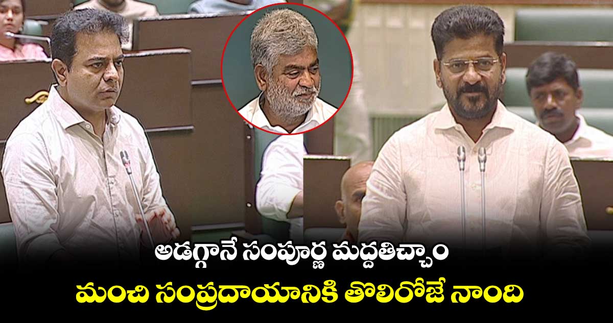 సభలో మంచి సంప్రదాయానికి తొలిరోజే నాంది: సీఎం రేవంత్
