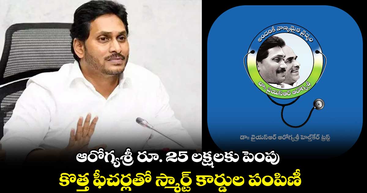  ఆరోగ్యశ్రీ రూ. 25 లక్షలకు పెంపు.. కొత్త ఫీచర్లతో స్మార్ట్ కార్డుల పంపిణీ