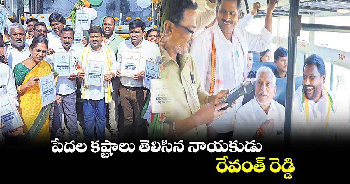 పేదల కష్టాలు తెలిసిన నాయకుడు రేవంత్ రెడ్డి