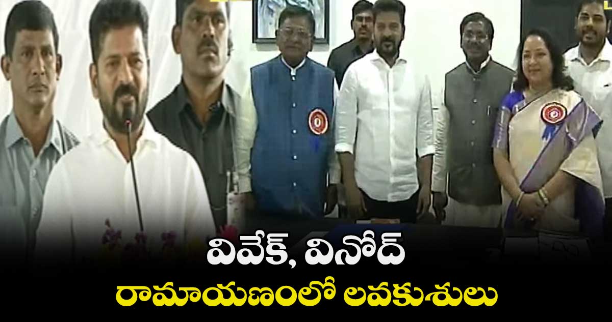 వివేక్, వినోద్.. రామాయణంలో లవకుశులు : రేవంత్ రెడ్డి