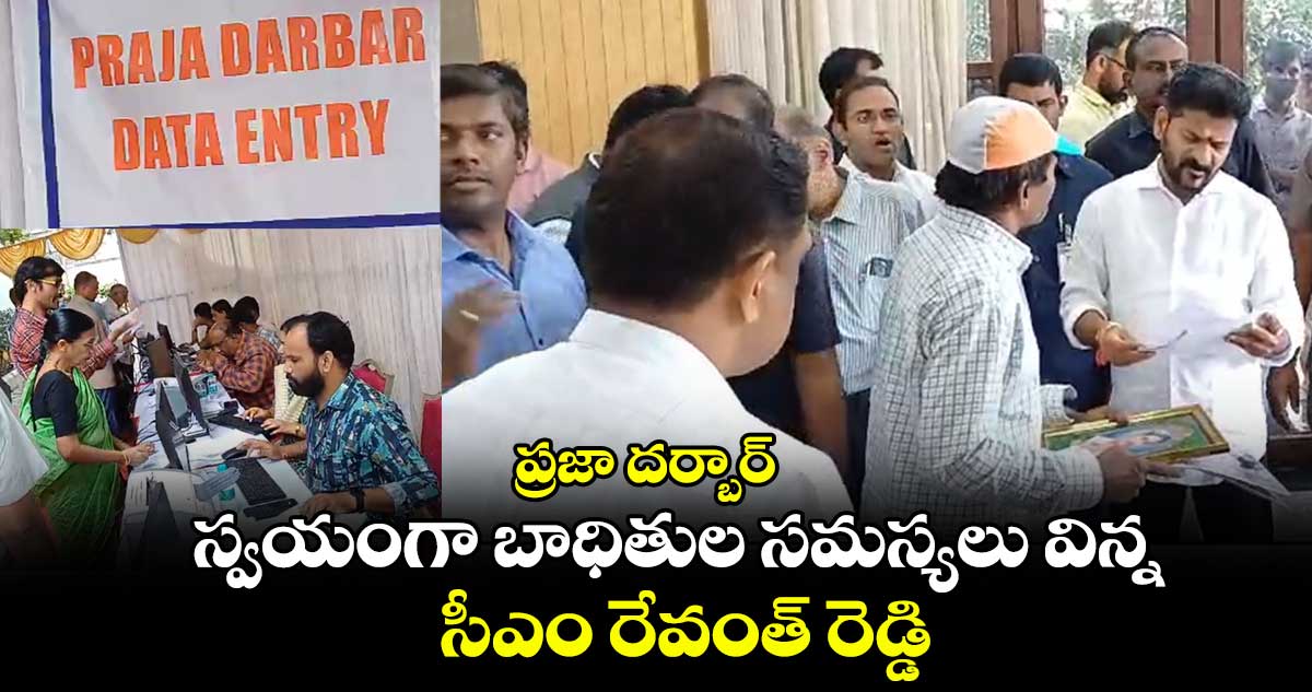 ప్రజా దర్బార్ : స్వయంగా బాధితుల సమస్యలు విన్న సీఎం రేవంత్ రెడ్డి