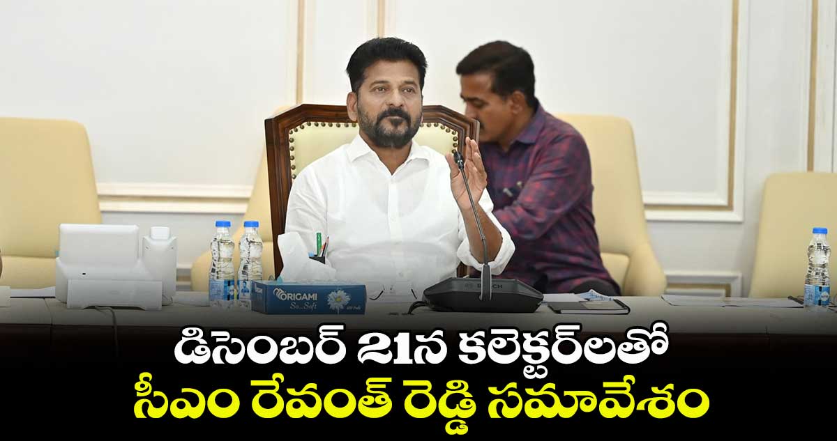 డిసెంబర్ 21న కలెక్టర్లతో సీఎం రేవంత్ రెడ్డి సమావేశం