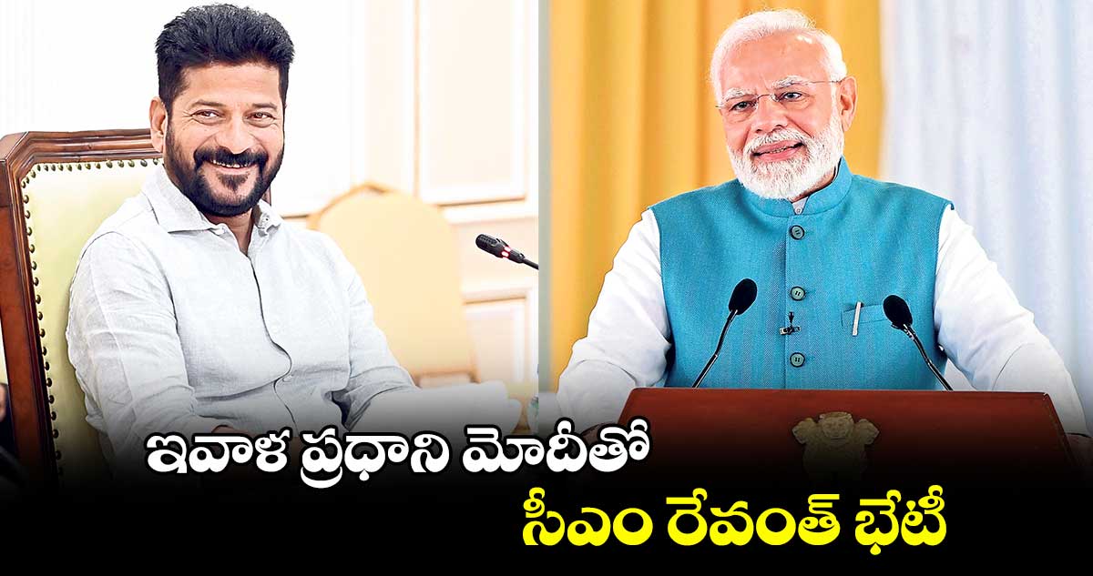 ఇవాళ ప్రధాని మోదీతో సీఎం రేవంత్ భేటీ