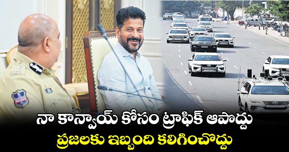నా కాన్వాయ్ కోసం ట్రాఫిక్ ఆపొద్దు : రేవంత్ రెడ్డి