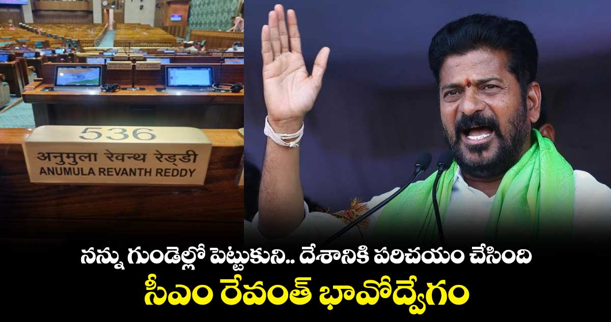 నన్ను గుండెల్లో పెట్టుకుని.. దేశానికి పరిచయం చేసింది: సీఎం రేవంత్ భావోద్వేగం