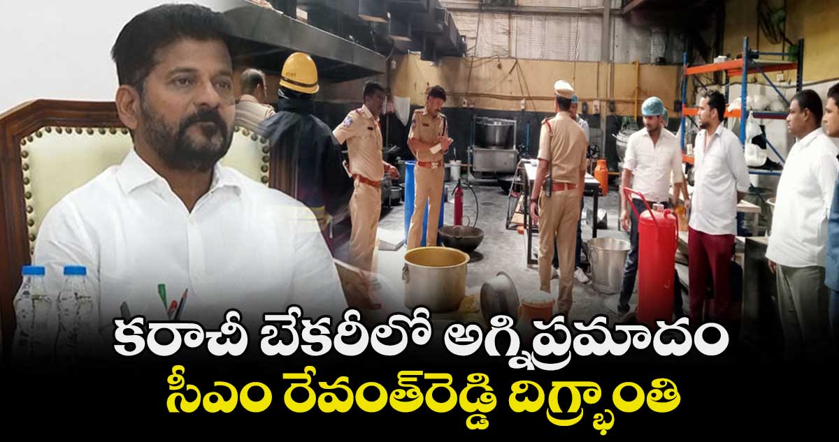 కరాచీ బేకరీలో అగ్నిప్రమాదం.. సీఎం రేవంత్రెడ్డి దిగ్భ్రాంతి
