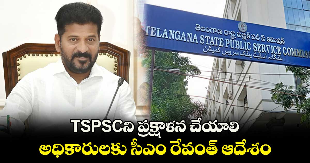 TSPSCని ప్రక్షాళన చేయాలి: అధికారులకు సీఎం రేవంత్ ఆదేశం