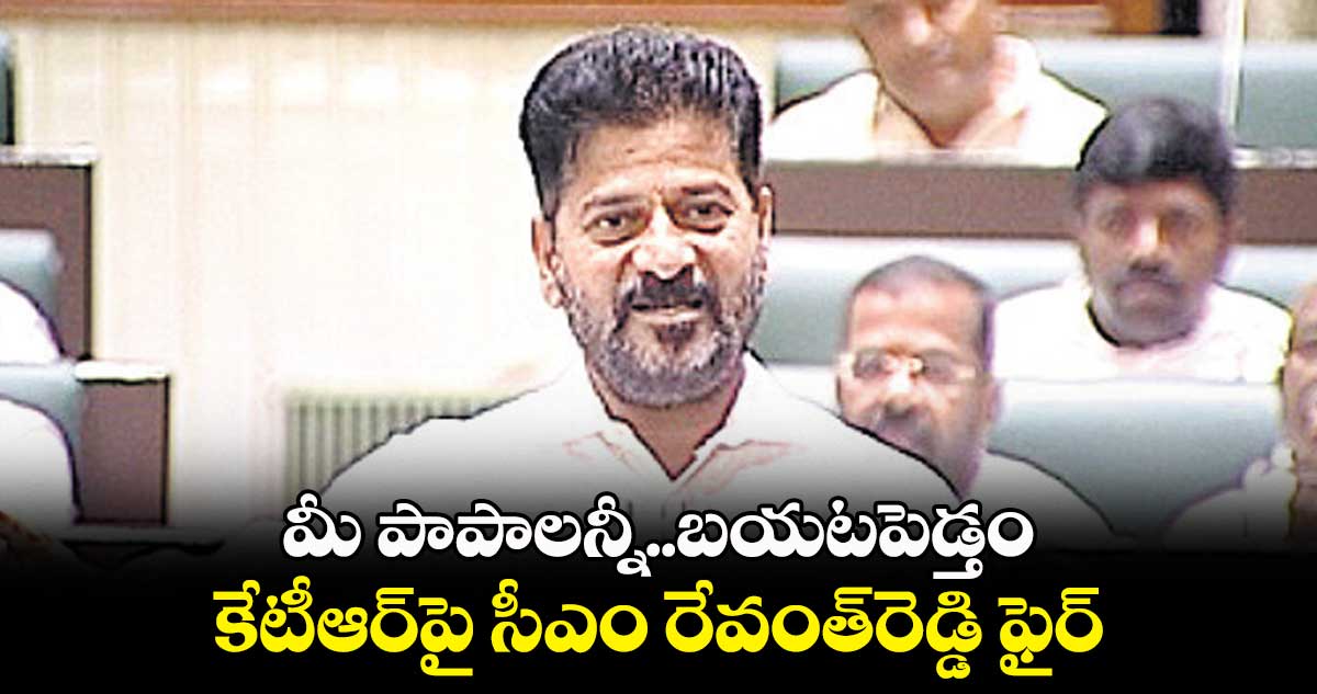 మీ పాపాలన్నీ బయటపెడ్తం..కేటీఆర్పై సీఎం రేవంత్రెడ్డి ఫైర్
