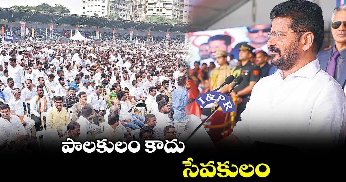 పాలకులం కాదు..సేవకులం : రేవంత్రెడ్డి