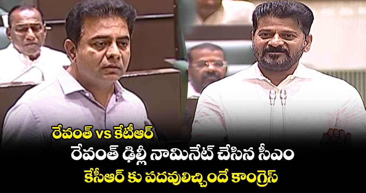 రేవంత్ ఢిల్లీ నామినేట్ చేసిన సీఎం : కేటీఆర్