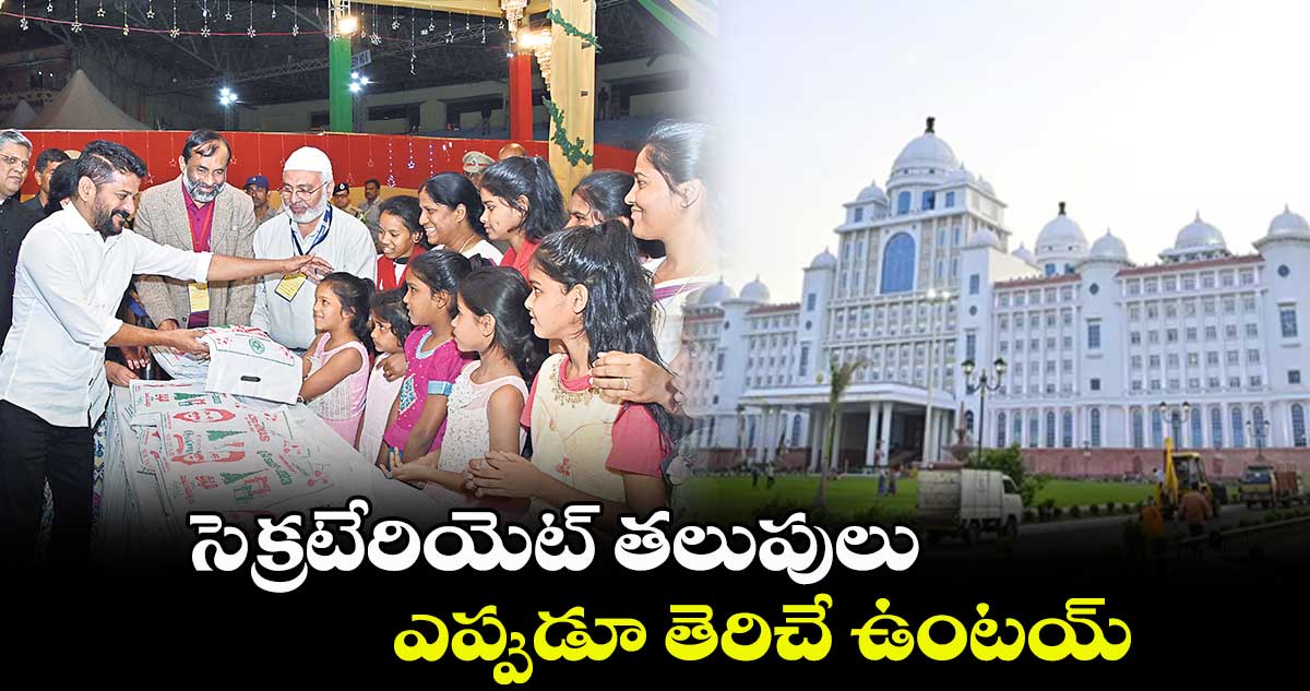సెక్రటేరియెట్ తలుపులు ఎప్పుడూ తెరిచే ఉంటయ్: సీఎం రేవంత్
