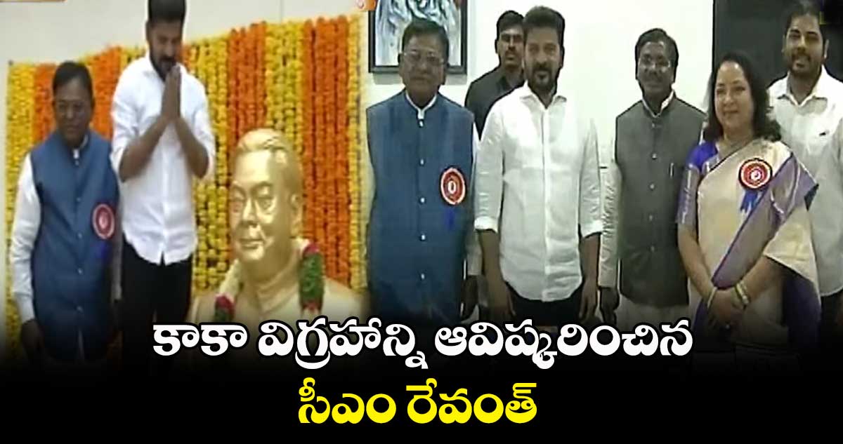 కాకా విగ్రహాన్ని ఆవిష్కరించిన సీఎం రేవంత్