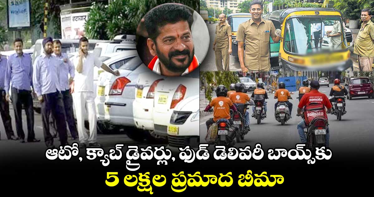 ఆటో, క్యాబ్ డ్రైవర్లు, ఫుడ్ డెలివరీ బాయ్స్కు.. 5 లక్షల ప్రమాద బీమా