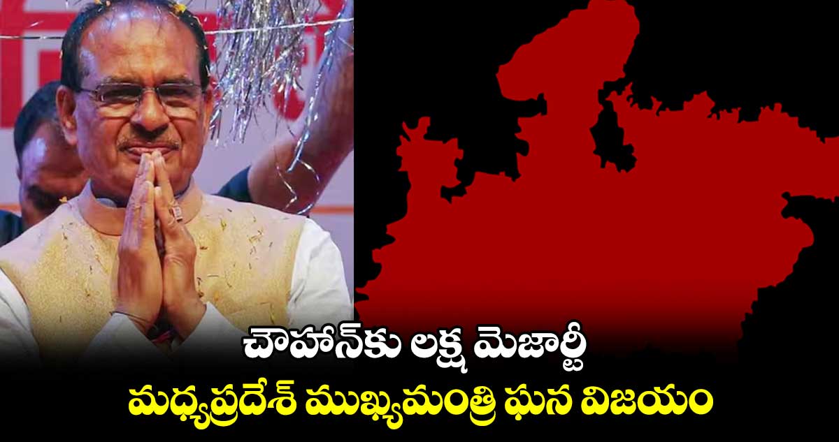 చౌహాన్​కు లక్ష మెజార్టీ.. మధ్యప్రదేశ్ ముఖ్యమంత్రి ఘన విజయం  