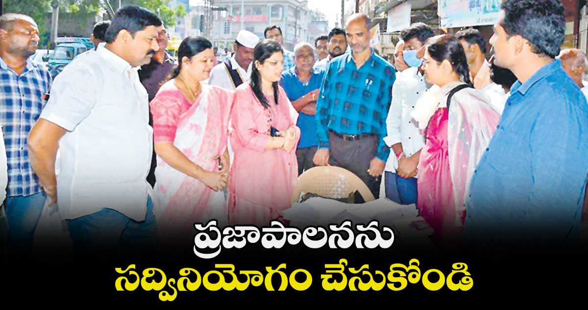  ప్రజాపాలనను సద్వినియోగం చేసుకోండి : పమేలా సత్పతి