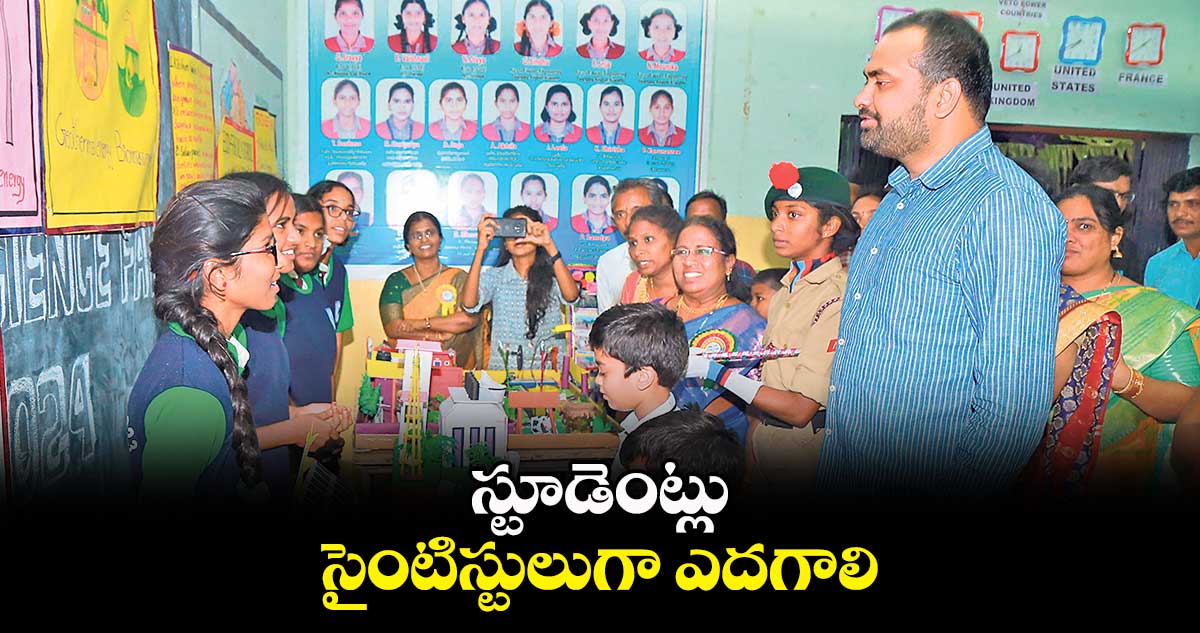 స్టూడెంట్లు సైంటిస్టులుగా ఎదగాలి : కలెక్టర్ ఆర్వీ కర్ణన్