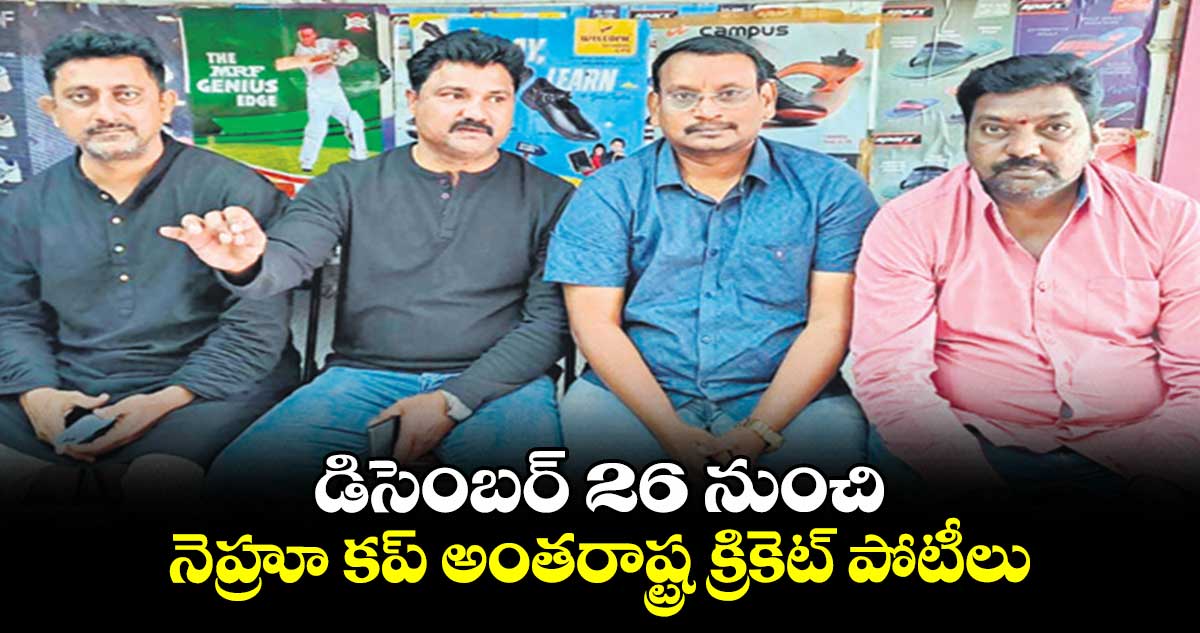 డిసెంబర్ 26 నుంచి  నెహ్రూ కప్​ అంతరాష్ట్ర క్రికెట్​ పోటీలు