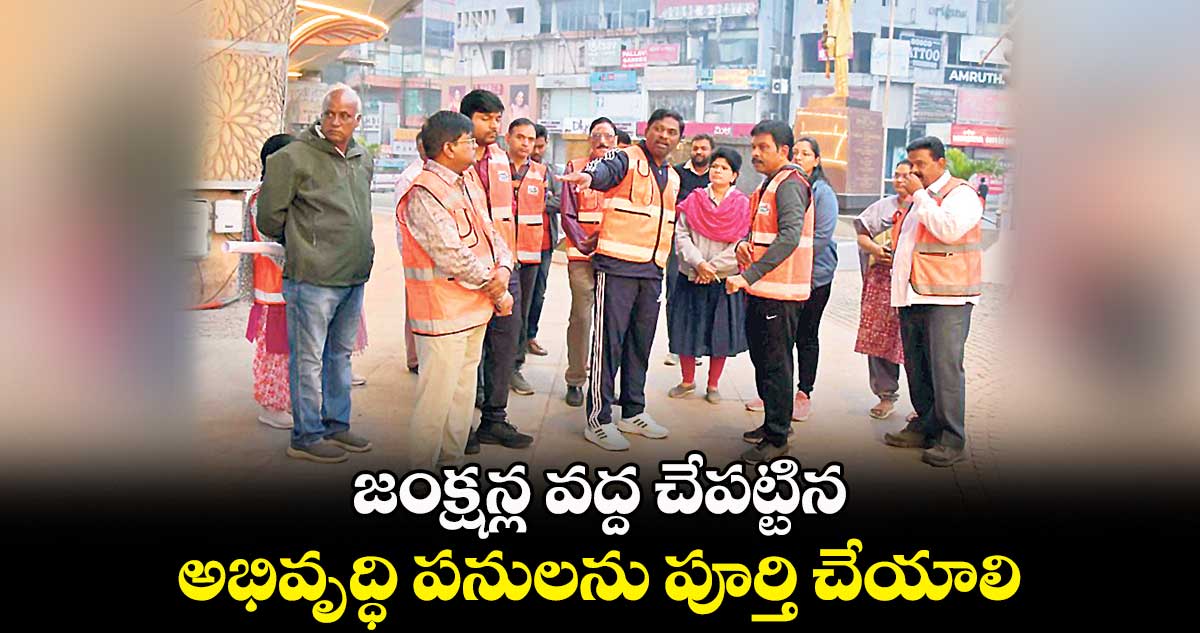 జంక్షన్ల వద్ద చేపట్టిన అభివృద్ధి పనులను పూర్తి చేయాలి : రోనాల్డ్ రాస్