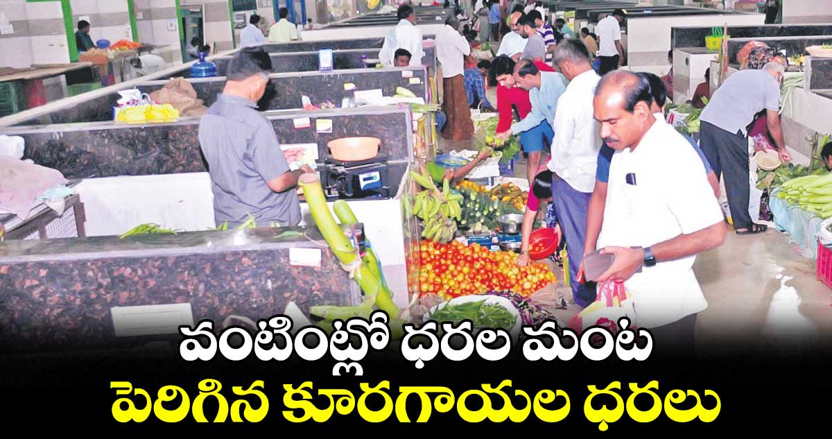 వంటింట్లో మంట..పెరిగిన కూరగాయల ధరలు