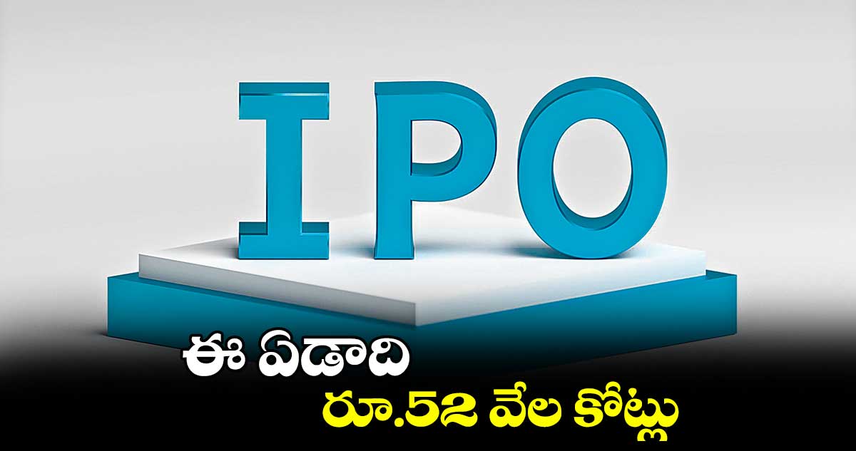 ఈ ఏడాది రూ.52 వేల కోట్లు