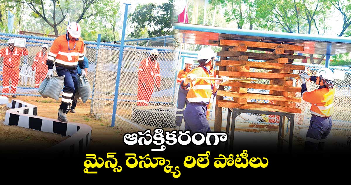 ఆసక్తికరంగా మైన్స్‌‌‌‌‌‌‌‌ రెస్క్యూ రిలే పోటీలు