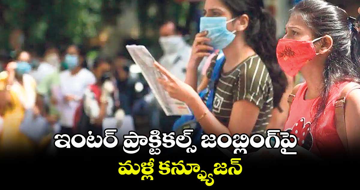 ఇంటర్ ప్రాక్టికల్స్ జంబ్లింగ్పై మళ్లీ కన్ఫ్యూజన్