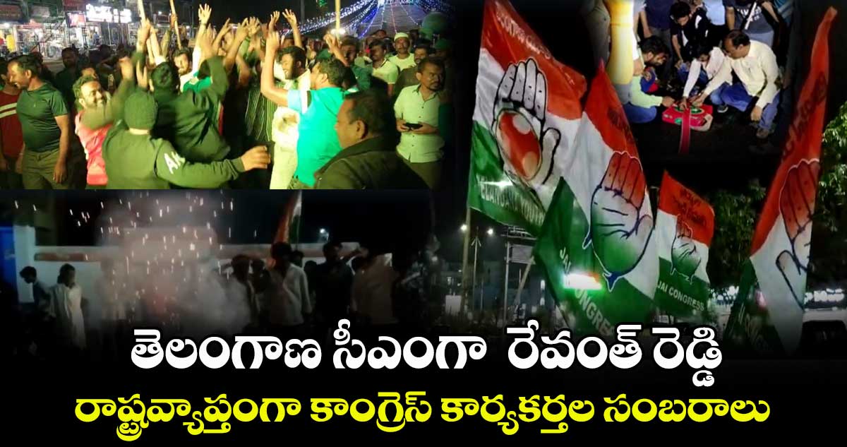 తెలంగాణ సీఎంగా రేవంత్ రెడ్డి.. రాష్ట్రవ్యాప్తంగా కాంగ్రెస్ కార్యకర్తల సంబరాలు