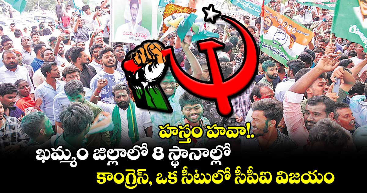 హస్తం ​హవా!..ఖమ్మం జిల్లాలో 8 స్థానాల్లో కాంగ్రెస్, ఒక సీటులో సీపీఐ విజయం