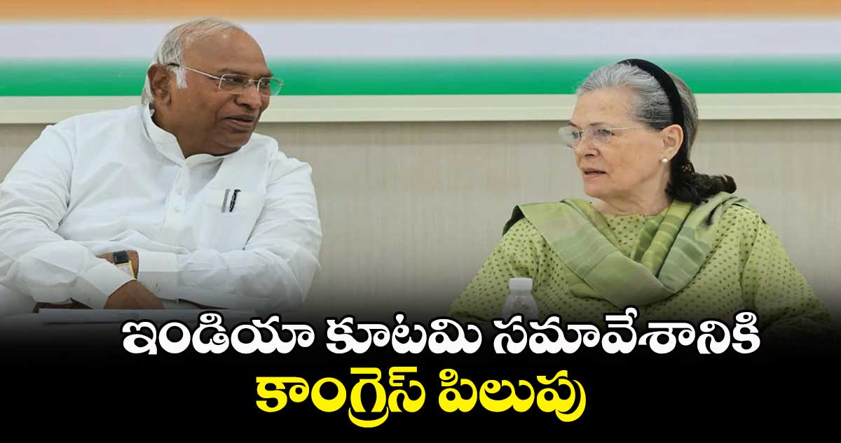 ఇండియా కూటమి సమావేశానికి కాంగ్రెస్ పిలుపు