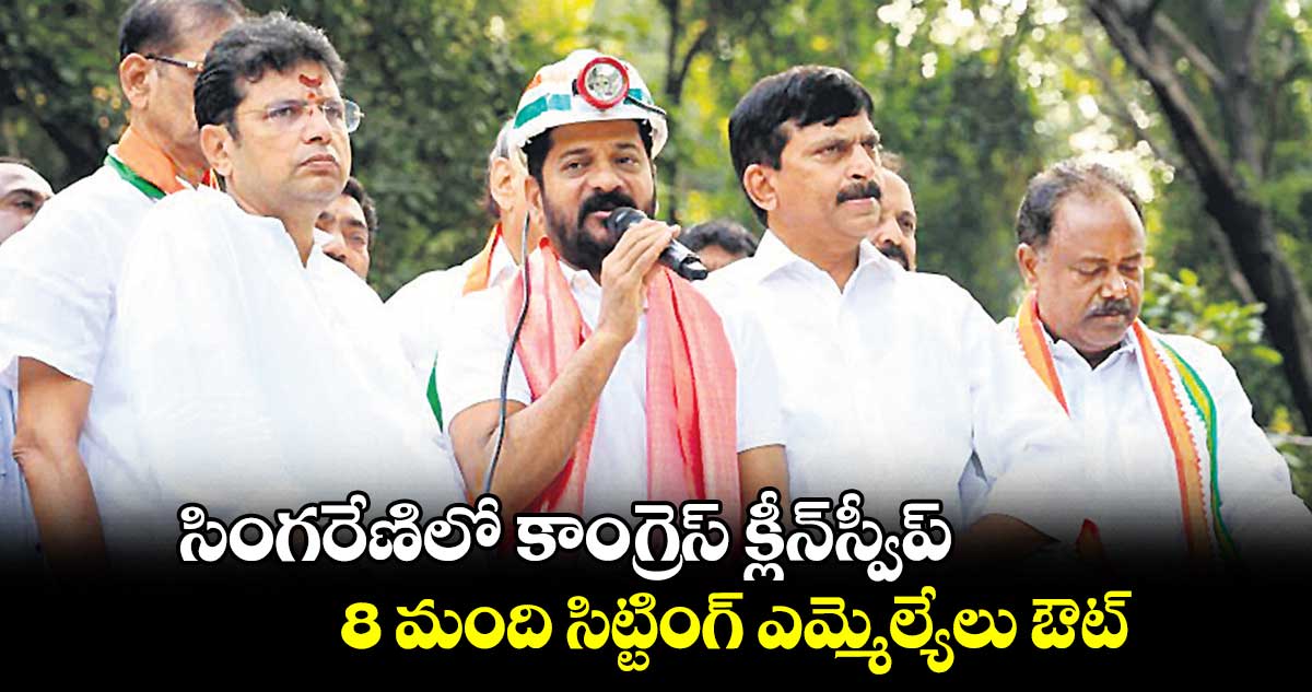 సింగరేణిలో కాంగ్రెస్ ​క్లీన్​స్వీప్..8 మంది సిట్టింగ్ ​ఎమ్మెల్యేలు ఔట్​