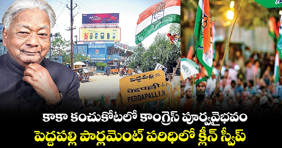 కాకా కంచుకోటలో కాంగ్రెస్ పూర్వవైభవం