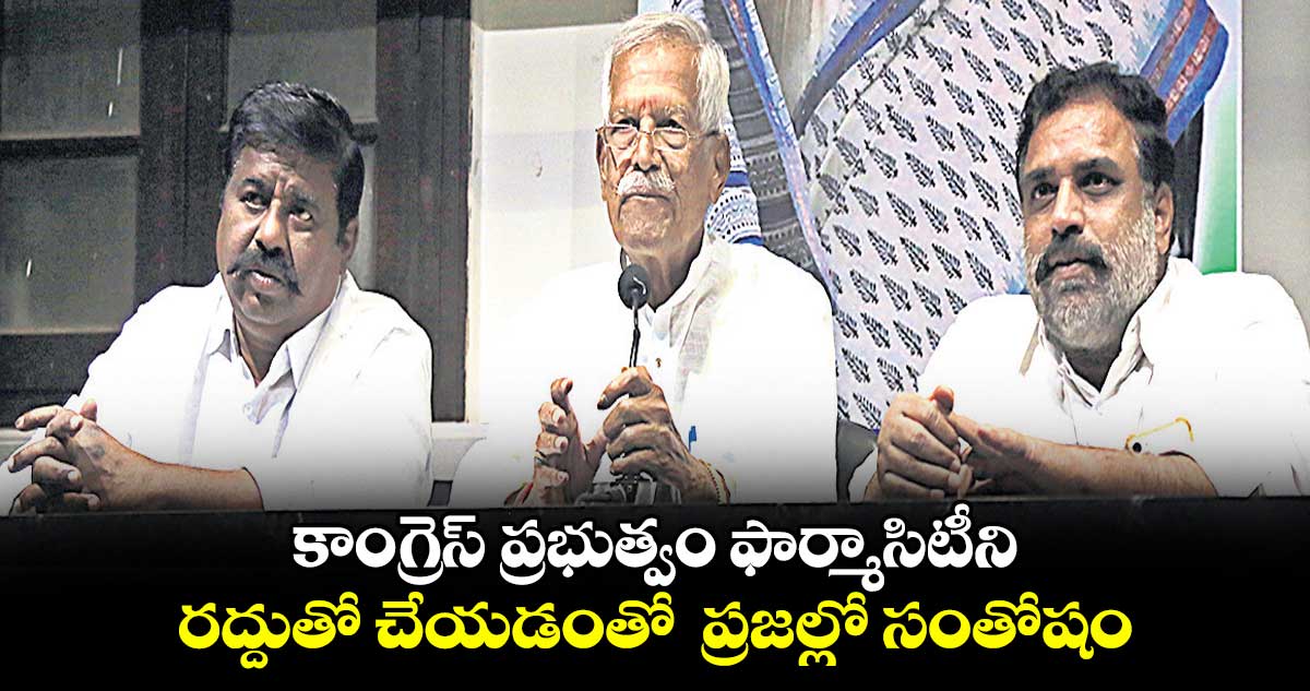 కాంగ్రెస్ ప్రభుత్వం ఫార్మాసిటీని రద్దుతో చేయడంతో ప్రజల్లో సంతోషం : కోదండ రెడ్డి