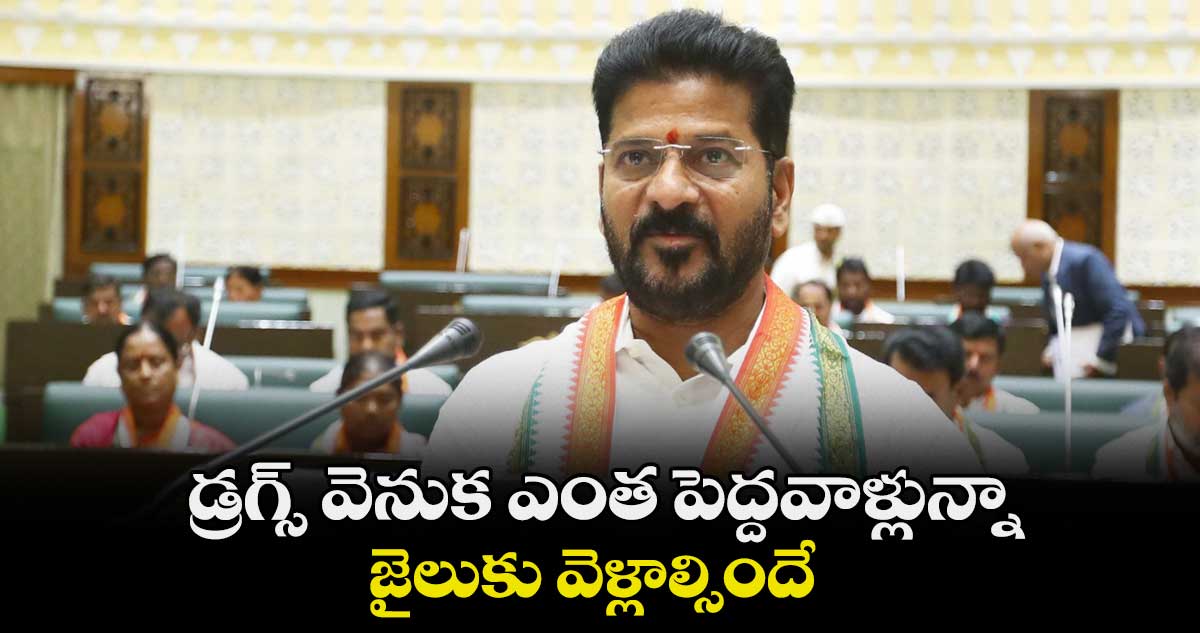 డ్రగ్స్ వెనుక ఎంత పెద్దవాళ్లున్నా జైలుకు వెళ్లాల్సిందే: రేవంత్రెడ్డి