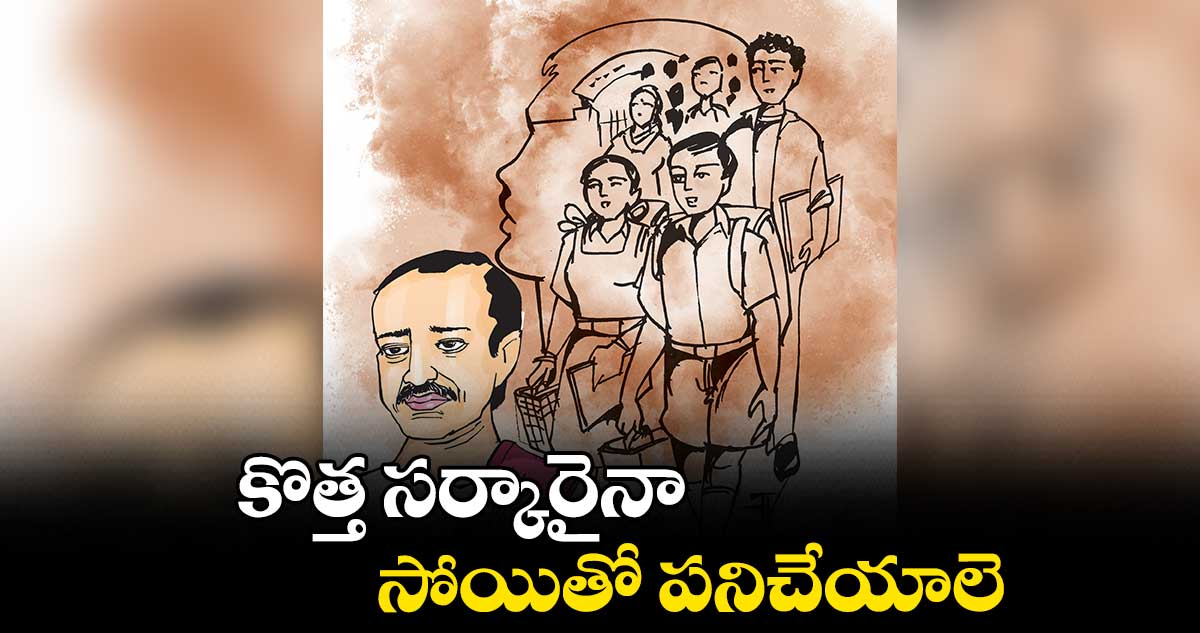 కొత్త సర్కారైనా..సోయితో పనిచేయాలె