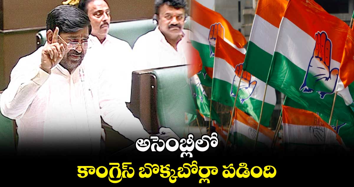 అసెంబ్లీలో కాంగ్రెస్ బొక్కబోర్లా పడింది : జగదీశ్ రెడ్డి