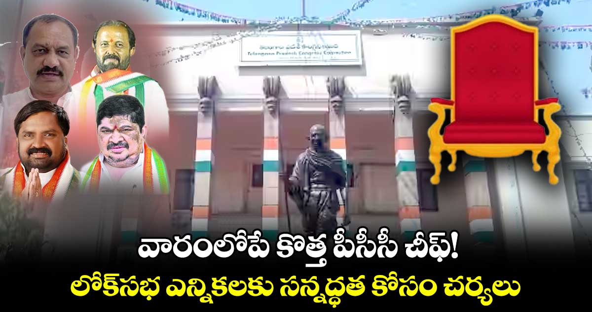 వారంలోపే కొత్త పీసీసీ చీఫ్! .. లోక్సభ ఎన్నికలకు సన్నద్ధత కోసం చర్యలు