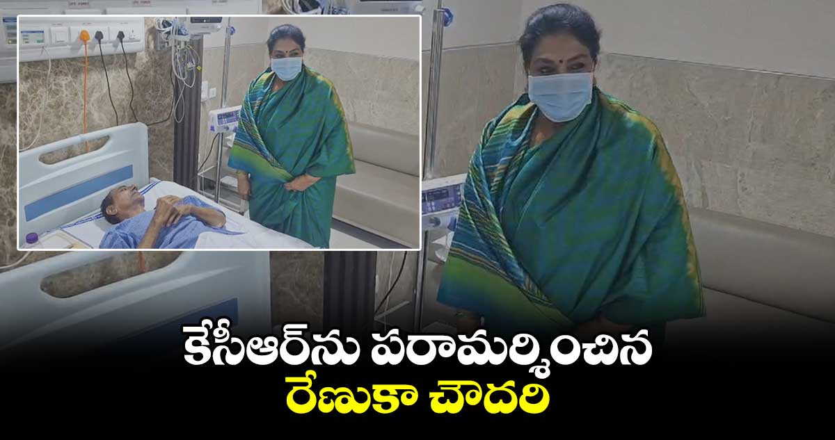 కేసీఆర్⁬ను పరామర్శించిన రేణుకా చౌదరి 