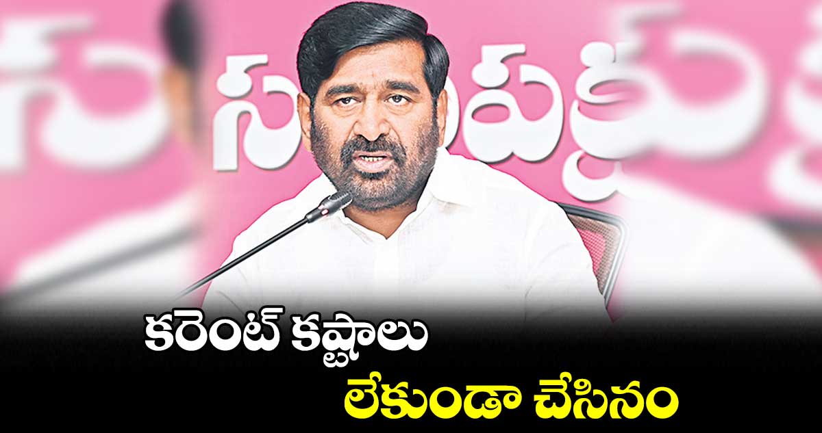 పాలన చేతకాక కాంగ్రెస్ నేతలు పిచ్చిగా మాట్లాడుతున్నరు : జగదీశ్ రెడ్డి