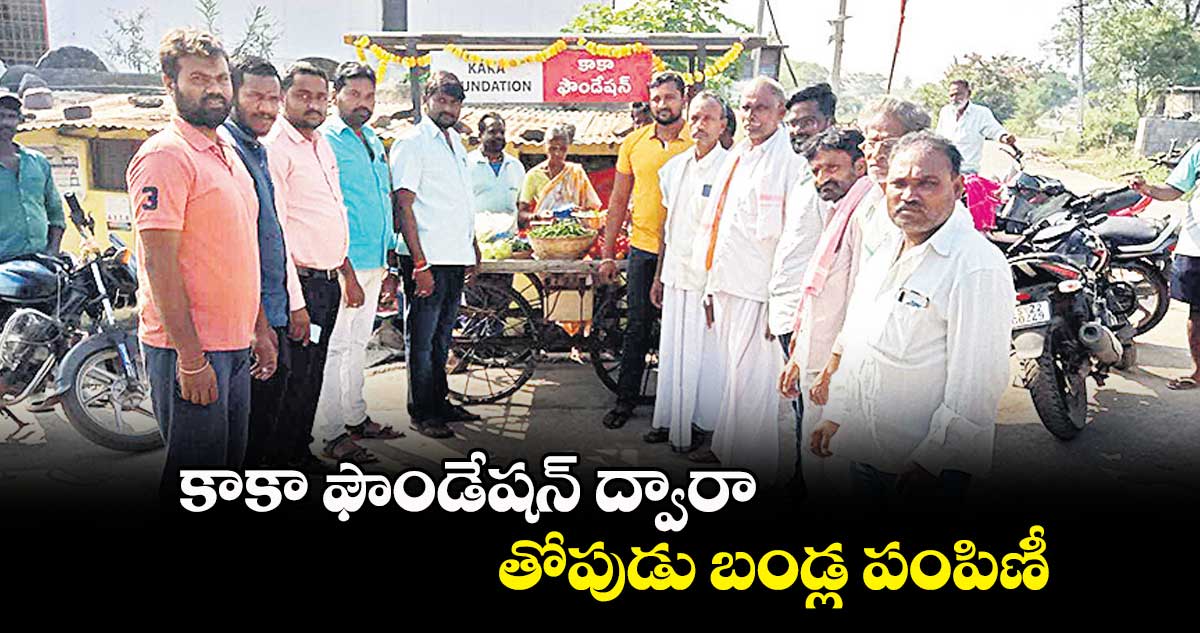 కాకా ఫౌండేషన్ ద్వారా తోపుడు బండ్ల పంపిణీ