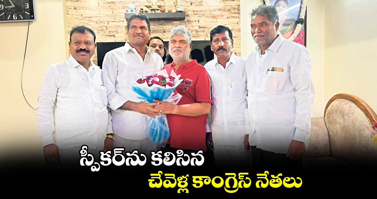 స్పీకర్ను కలిసిన చేవెళ్ల కాంగ్రెస్ నేతలు