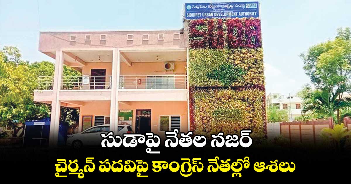 సుడాపై నేతల నజర్ .. చైర్మన్ పదవిపై కాంగ్రెస్ నేతల్లో ఆశలు
