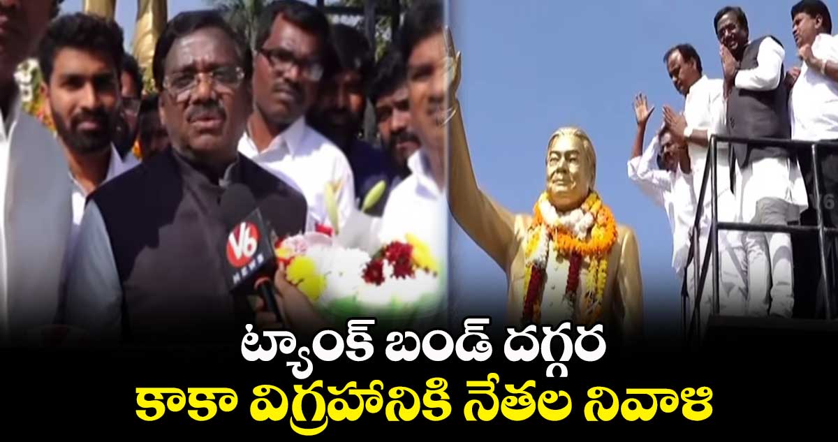 ట్యాంక్ బండ్ దగ్గర కాకా విగ్రహానికి నేతల నివాళి