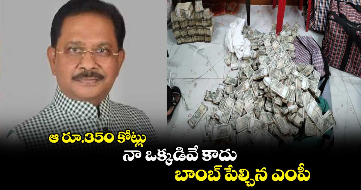 ఆ రూ.350 కోట్లు.. నా ఒక్కడివే కాదు : బాంబ్ పేల్చిన ఎంపీ